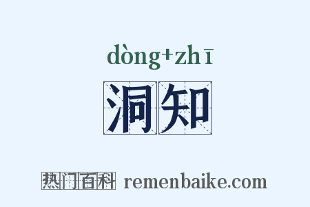 洞知是什么意思的图片
